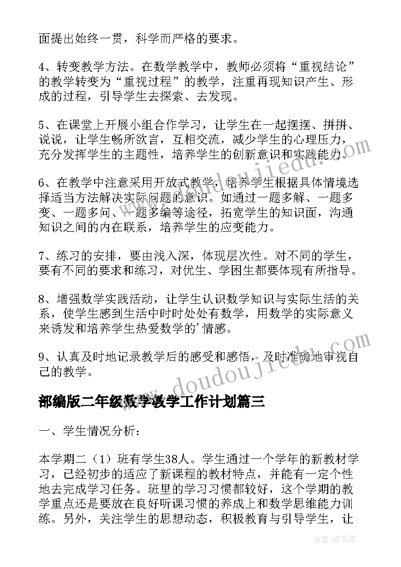 2023年部编版二年级数学教学工作计划(精选5篇)