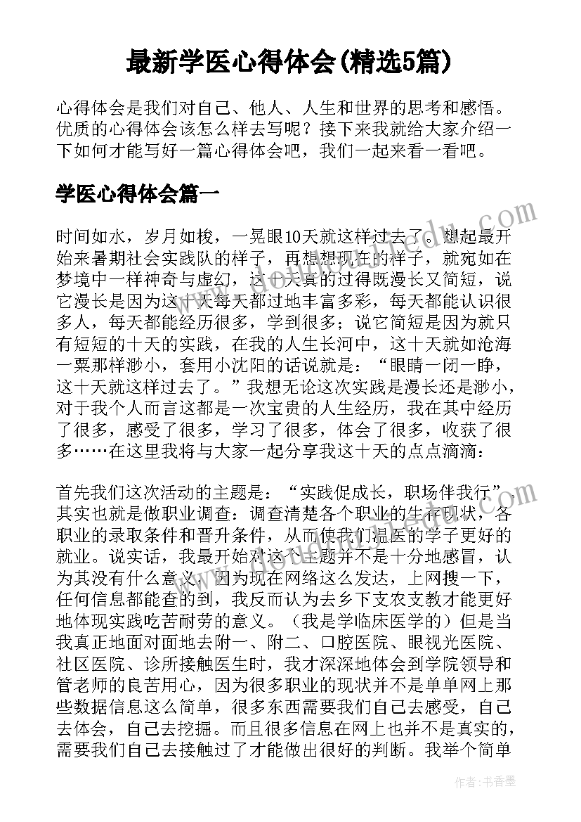 最新学医心得体会(精选5篇)