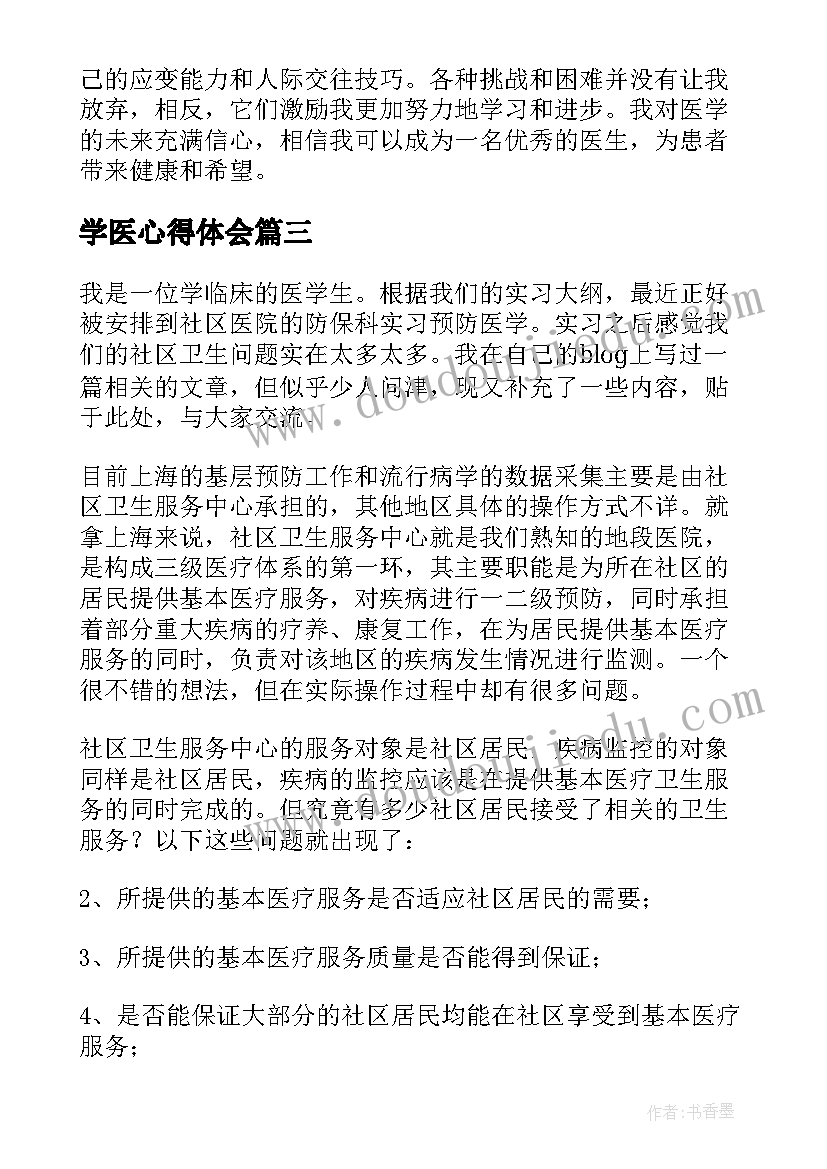 最新学医心得体会(精选5篇)