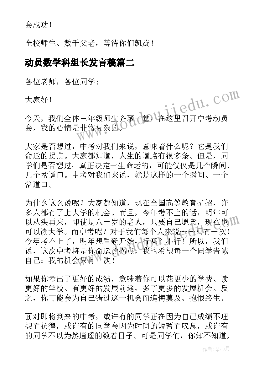 动员数学科组长发言稿(优质5篇)