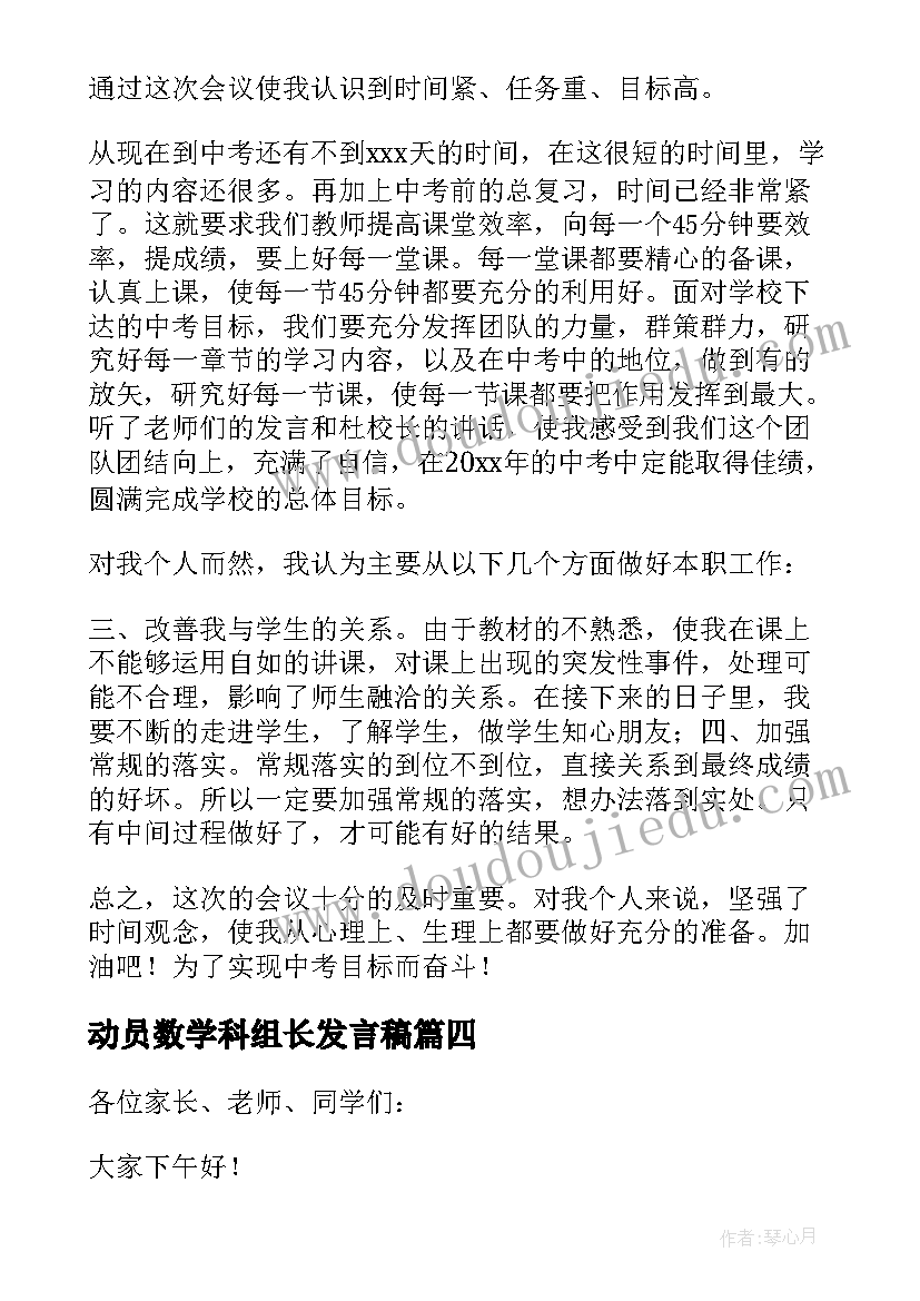 动员数学科组长发言稿(优质5篇)