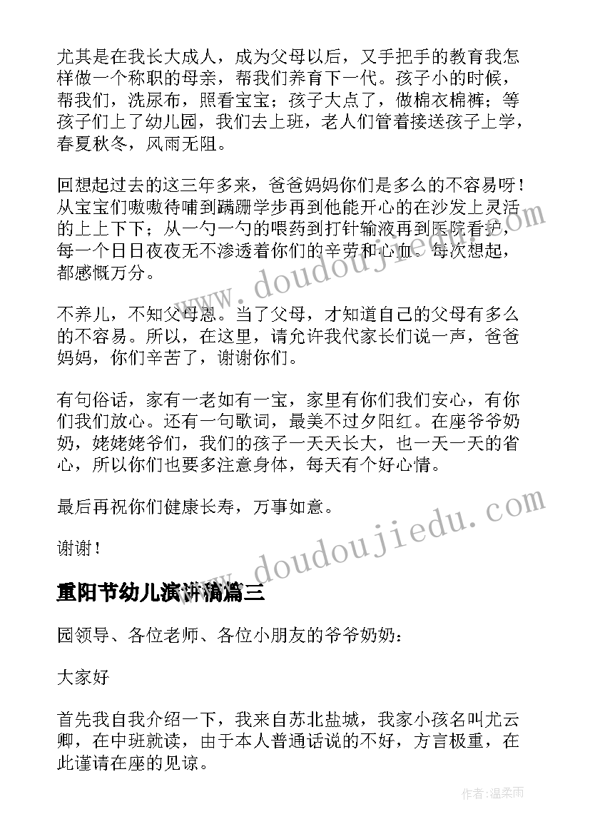 最新重阳节幼儿演讲稿 幼儿园重阳节演讲稿(优秀6篇)