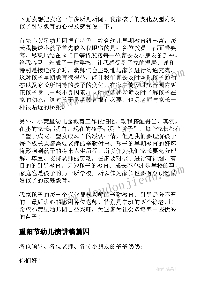 最新重阳节幼儿演讲稿 幼儿园重阳节演讲稿(优秀6篇)