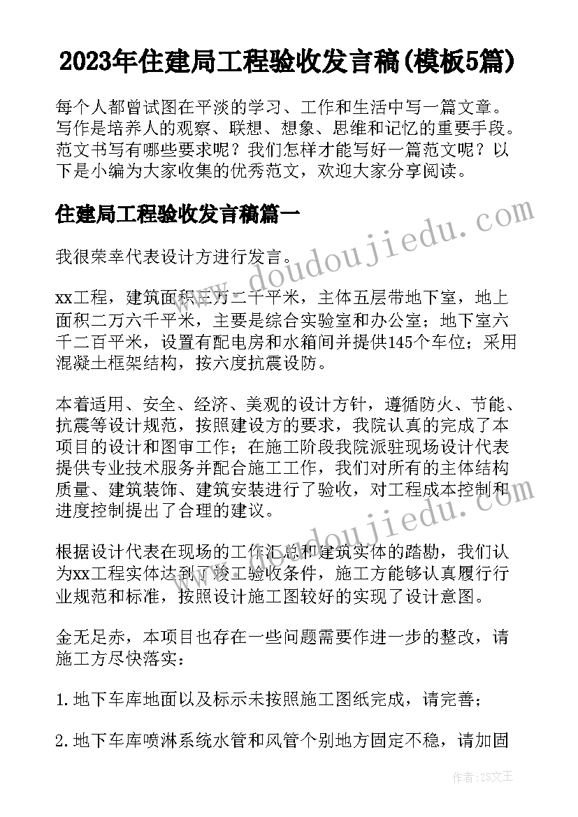 2023年住建局工程验收发言稿(模板5篇)