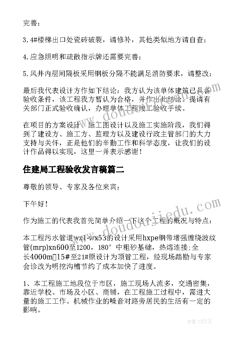 2023年住建局工程验收发言稿(模板5篇)