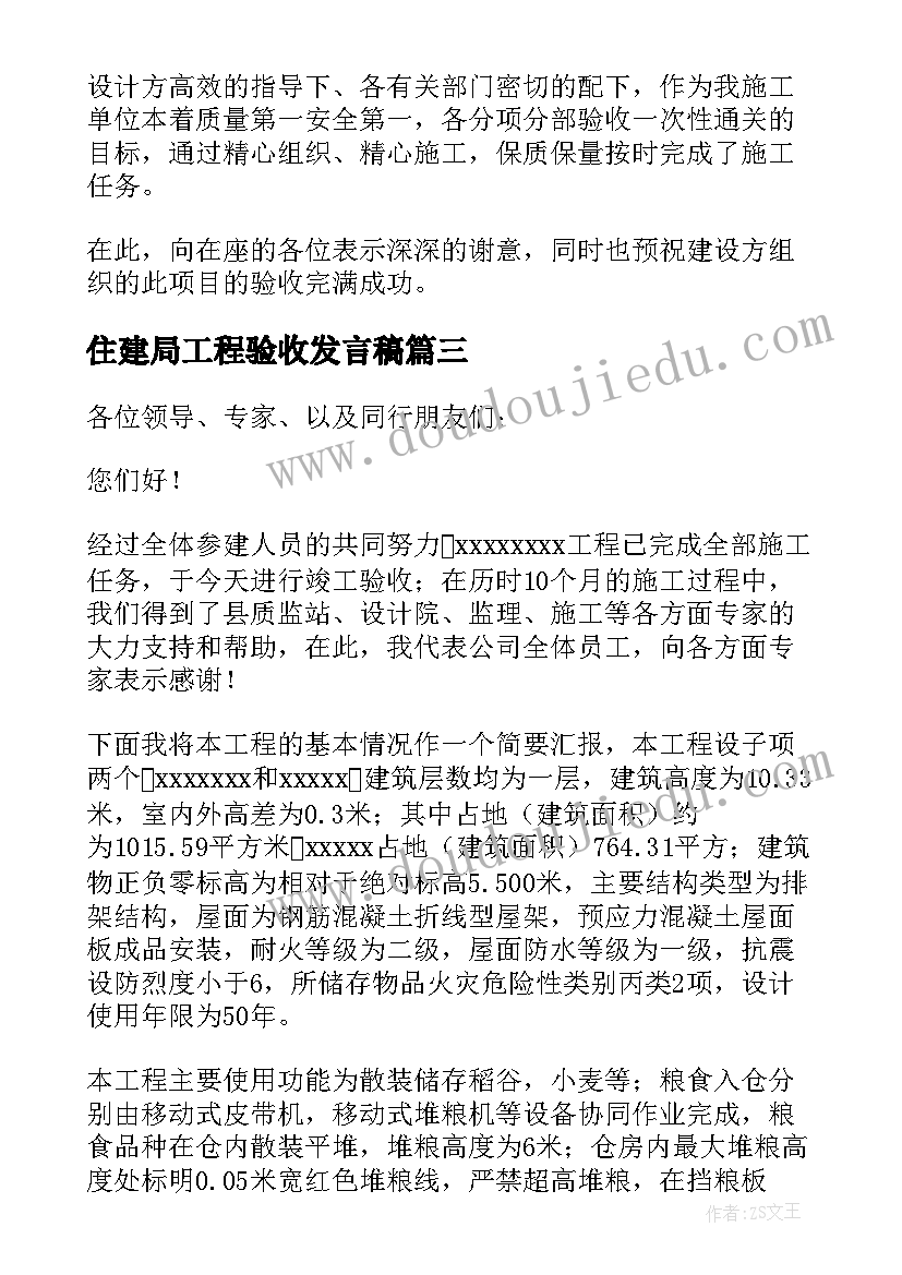 2023年住建局工程验收发言稿(模板5篇)