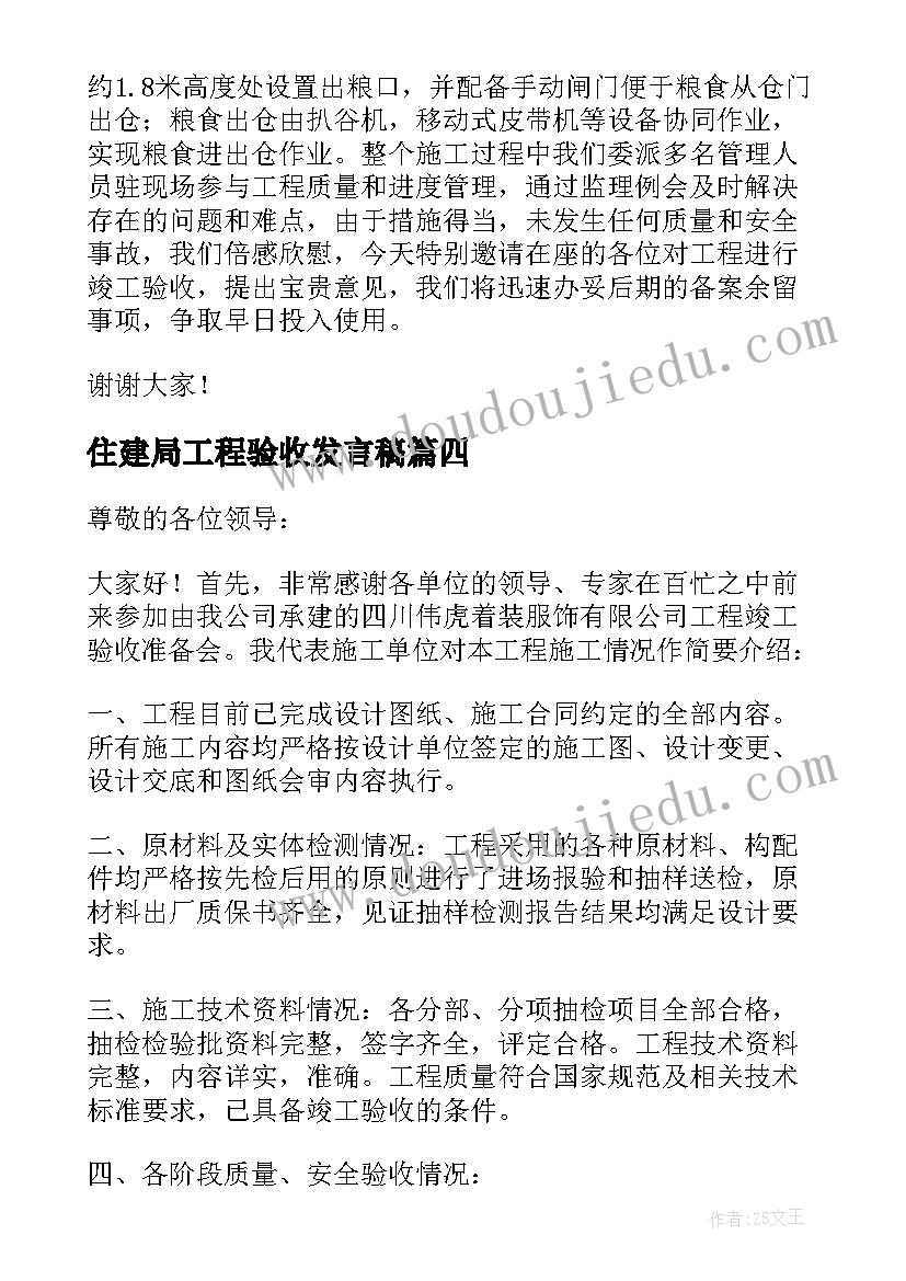 2023年住建局工程验收发言稿(模板5篇)