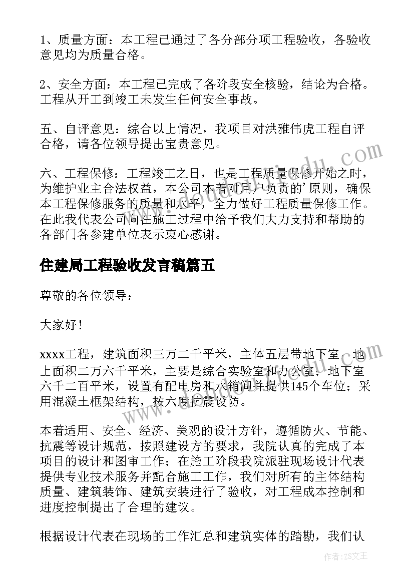 2023年住建局工程验收发言稿(模板5篇)