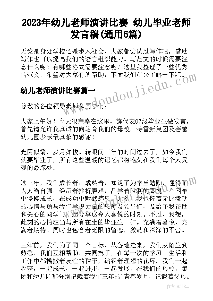 2023年幼儿老师演讲比赛 幼儿毕业老师发言稿(通用6篇)