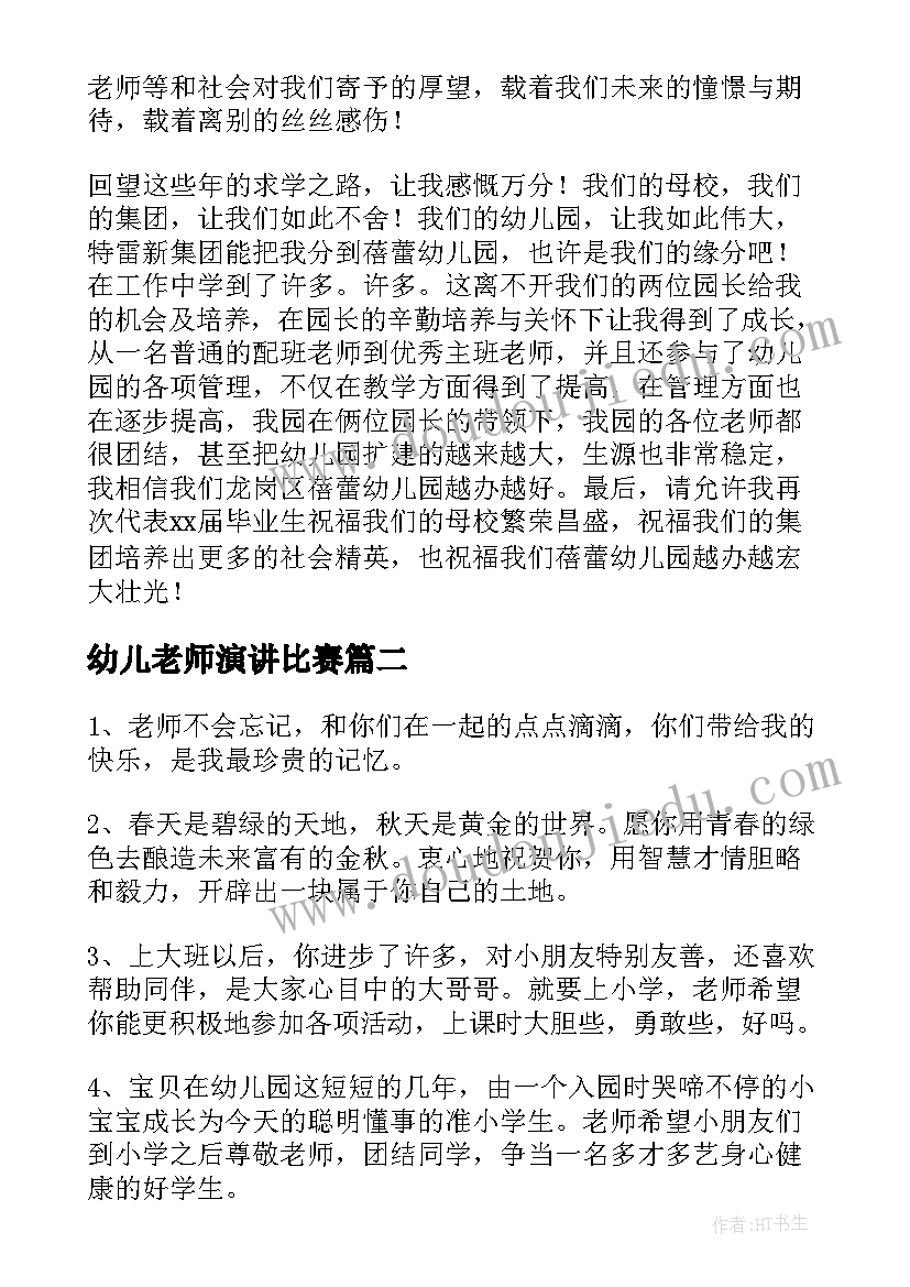 2023年幼儿老师演讲比赛 幼儿毕业老师发言稿(通用6篇)