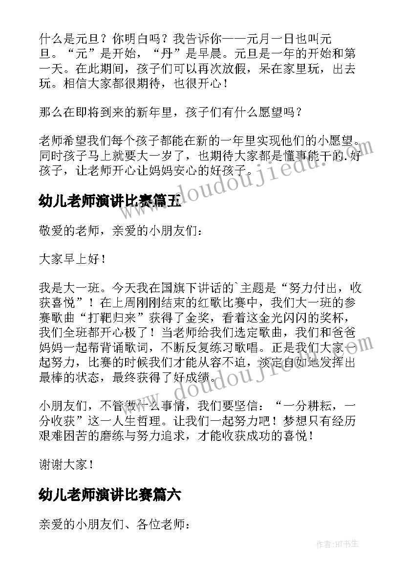 2023年幼儿老师演讲比赛 幼儿毕业老师发言稿(通用6篇)