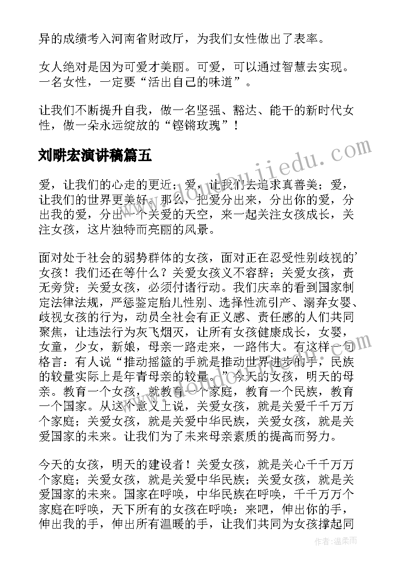 刘畊宏演讲稿 笨女孩演讲稿(精选10篇)