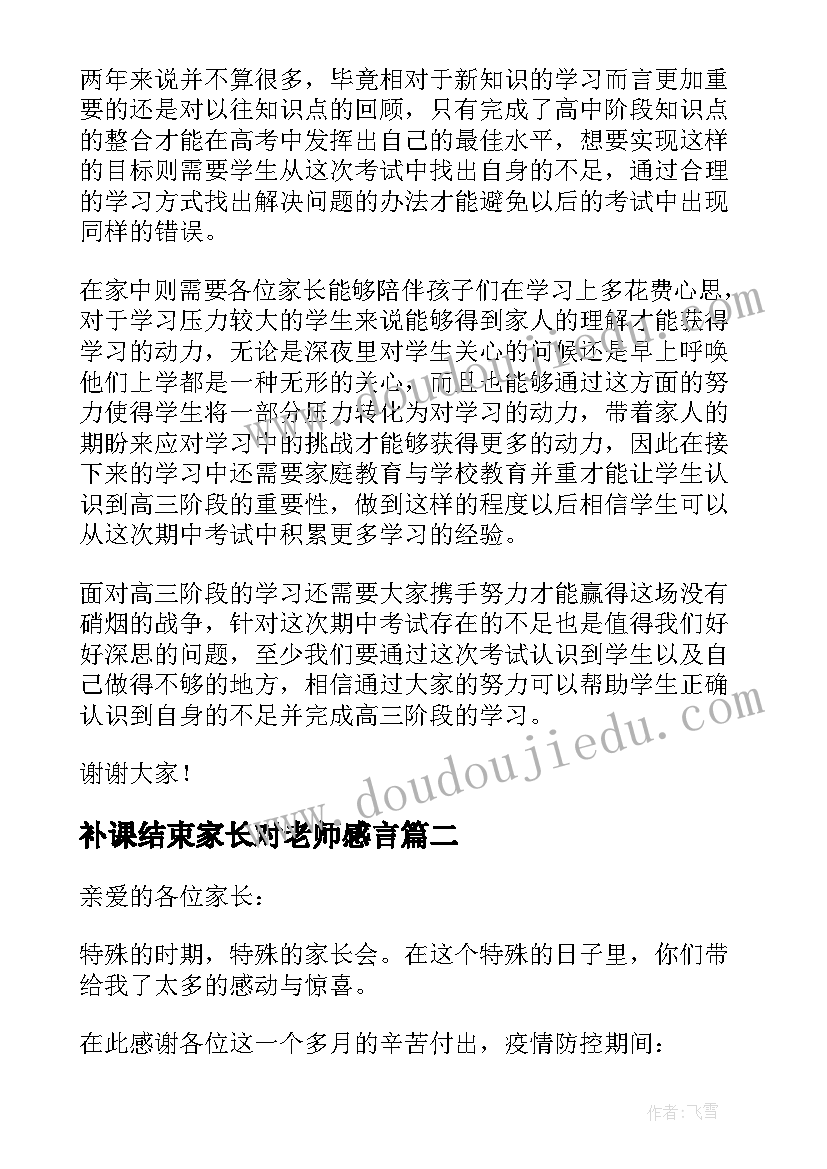 最新补课结束家长对老师感言 期试结束后家长会发言稿(大全5篇)