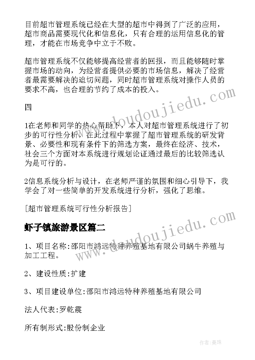 最新虾子镇旅游景区 系统可行性分析报告(实用6篇)