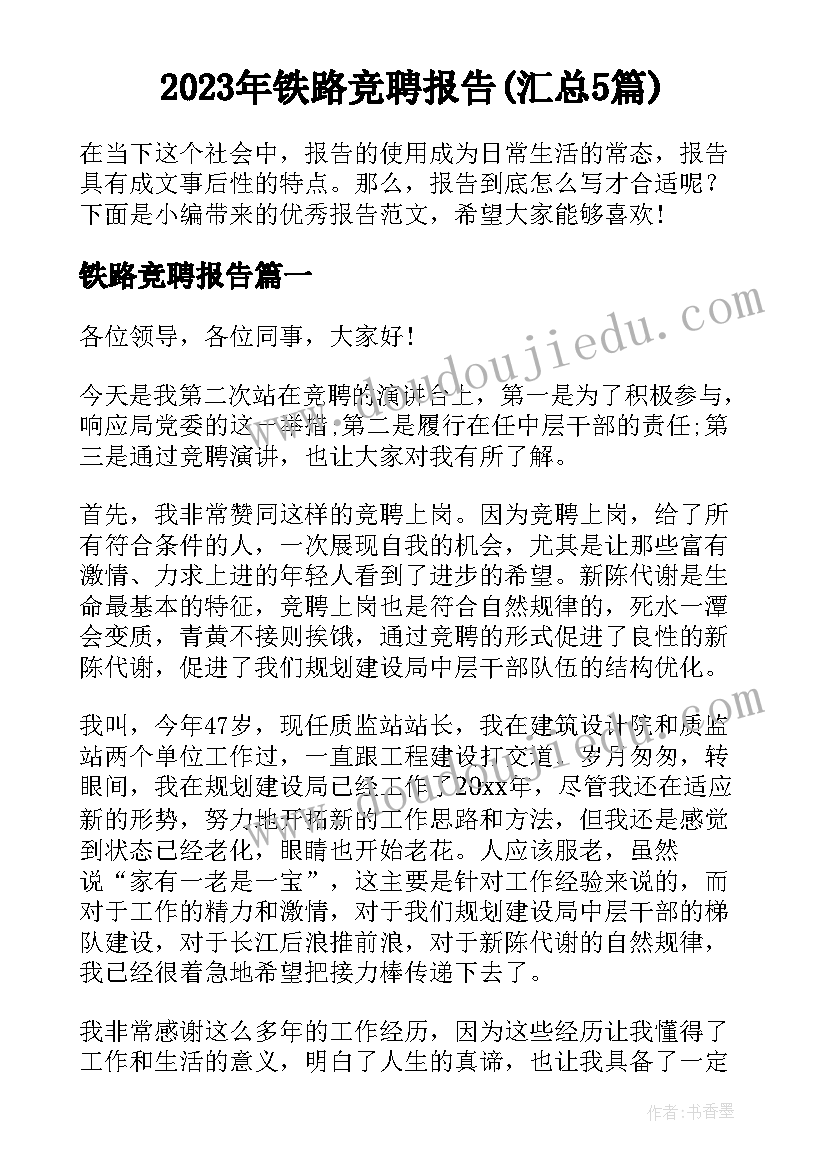 2023年铁路竞聘报告(汇总5篇)