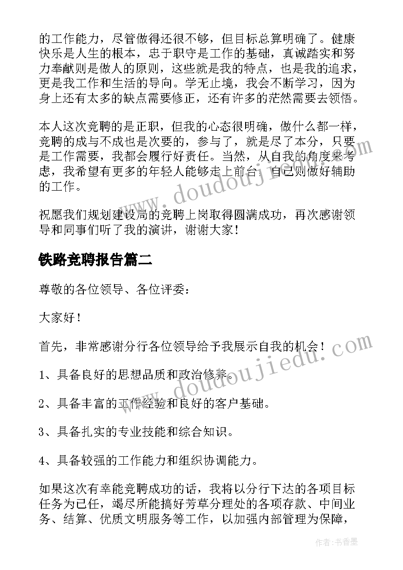 2023年铁路竞聘报告(汇总5篇)