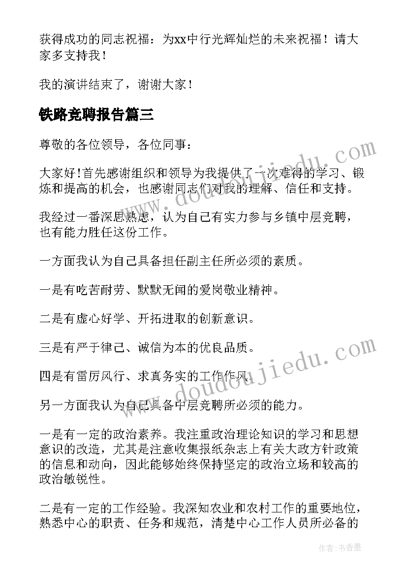 2023年铁路竞聘报告(汇总5篇)