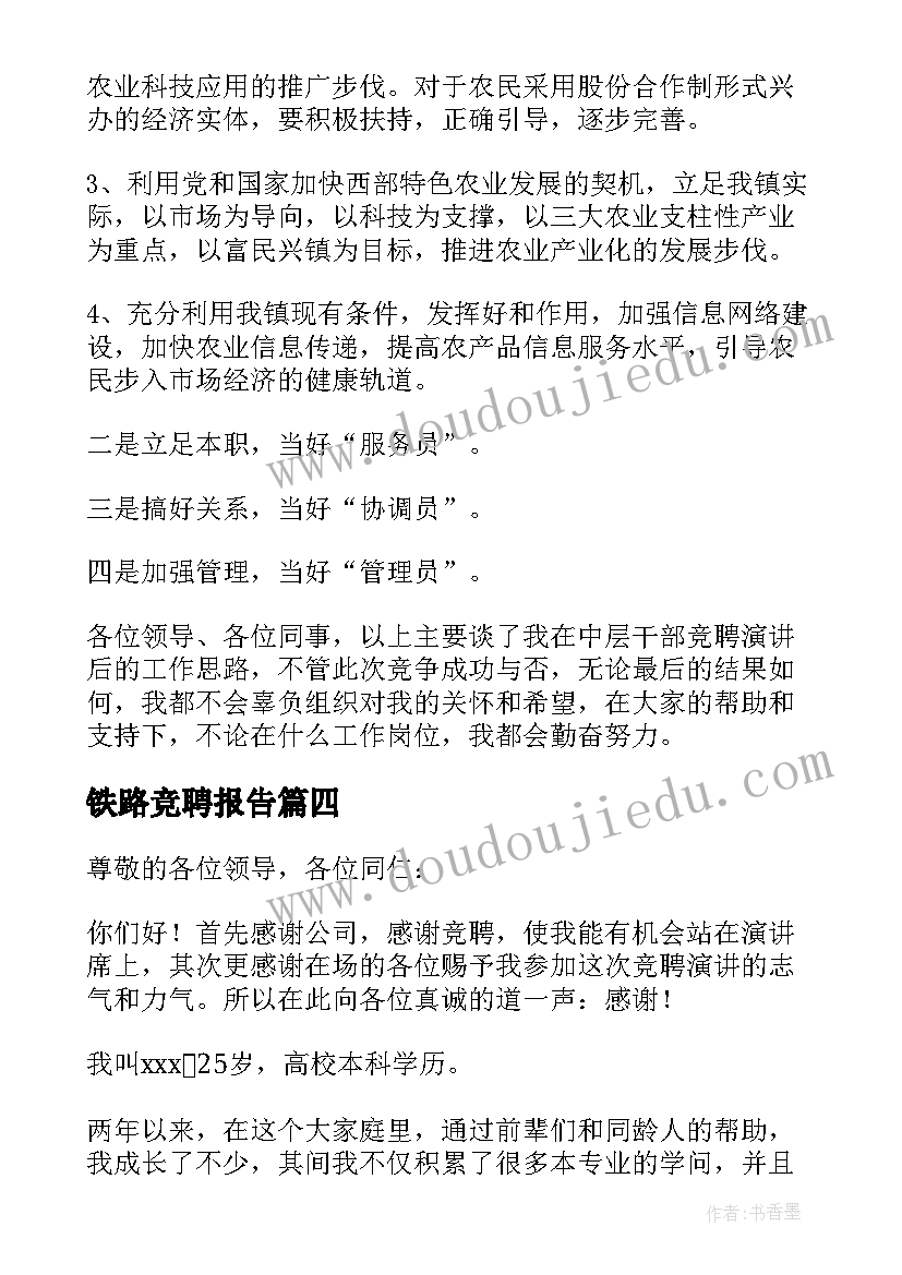 2023年铁路竞聘报告(汇总5篇)