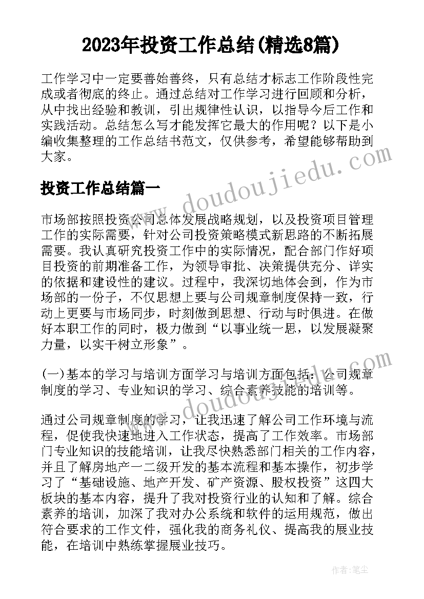 2023年投资工作总结(精选8篇)