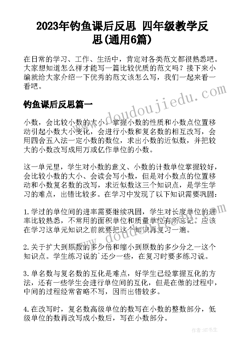 2023年钓鱼课后反思 四年级教学反思(通用6篇)