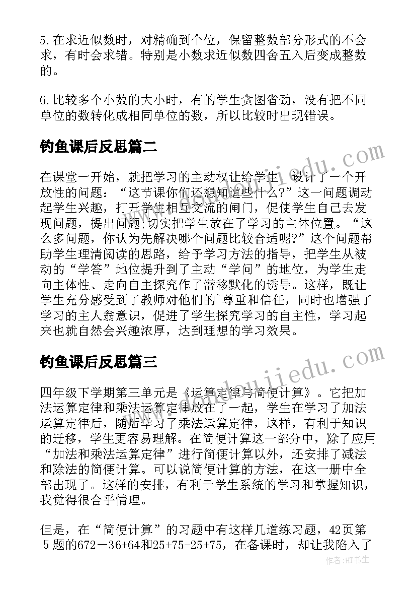 2023年钓鱼课后反思 四年级教学反思(通用6篇)