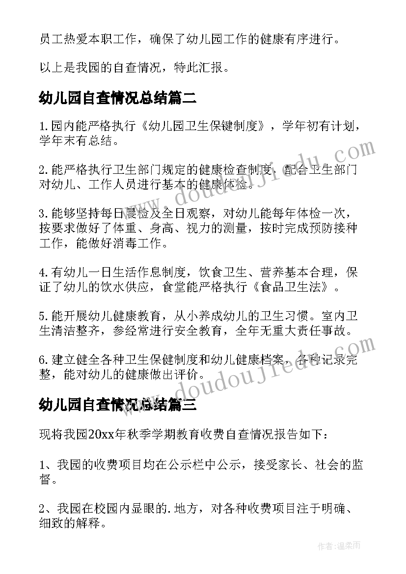 幼儿园自查情况总结(优质10篇)