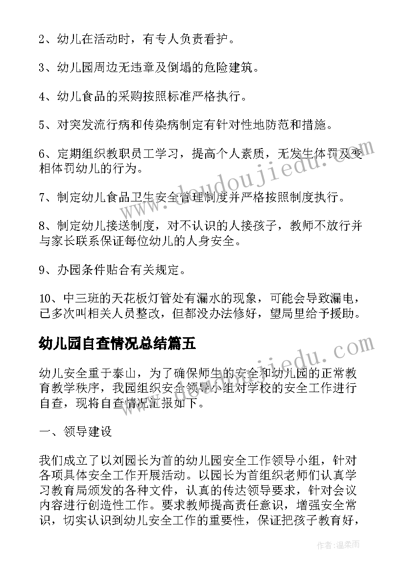 幼儿园自查情况总结(优质10篇)