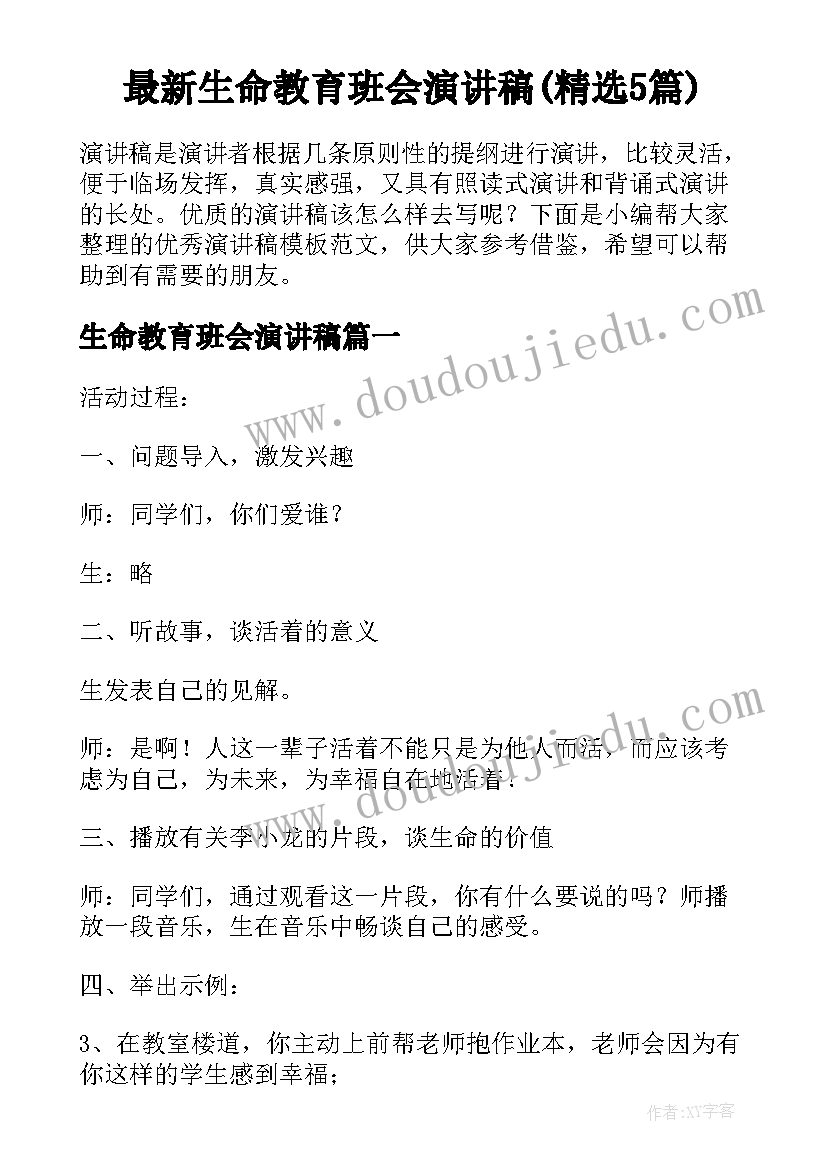 最新生命教育班会演讲稿(精选5篇)