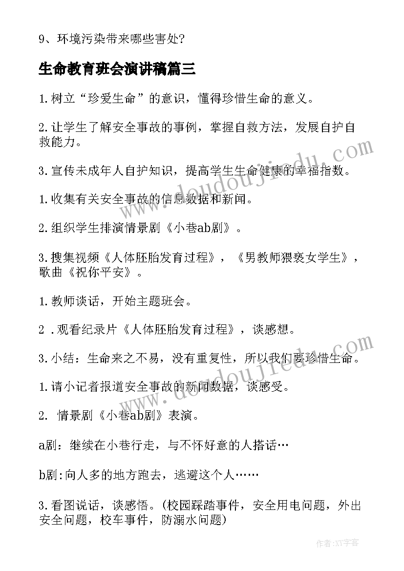 最新生命教育班会演讲稿(精选5篇)