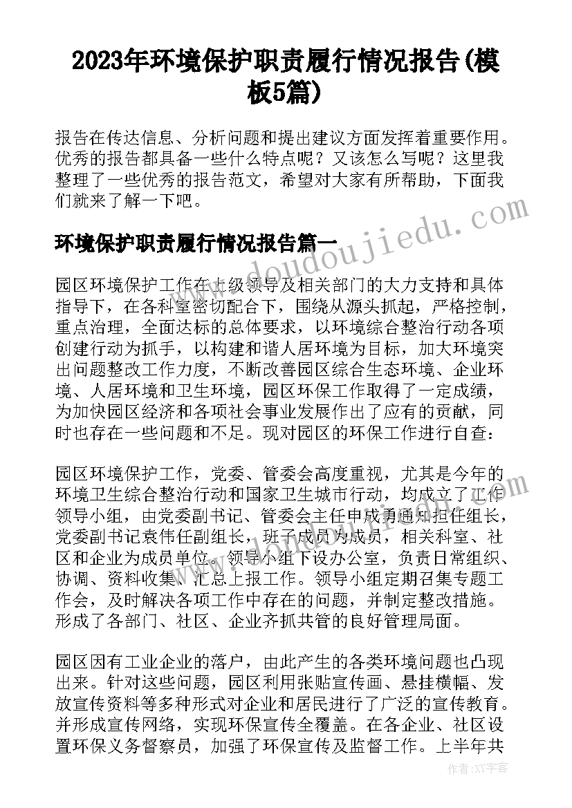 2023年环境保护职责履行情况报告(模板5篇)