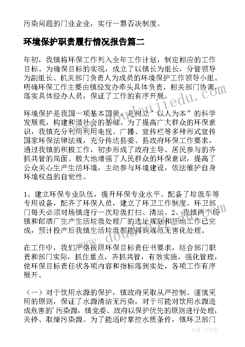 2023年环境保护职责履行情况报告(模板5篇)