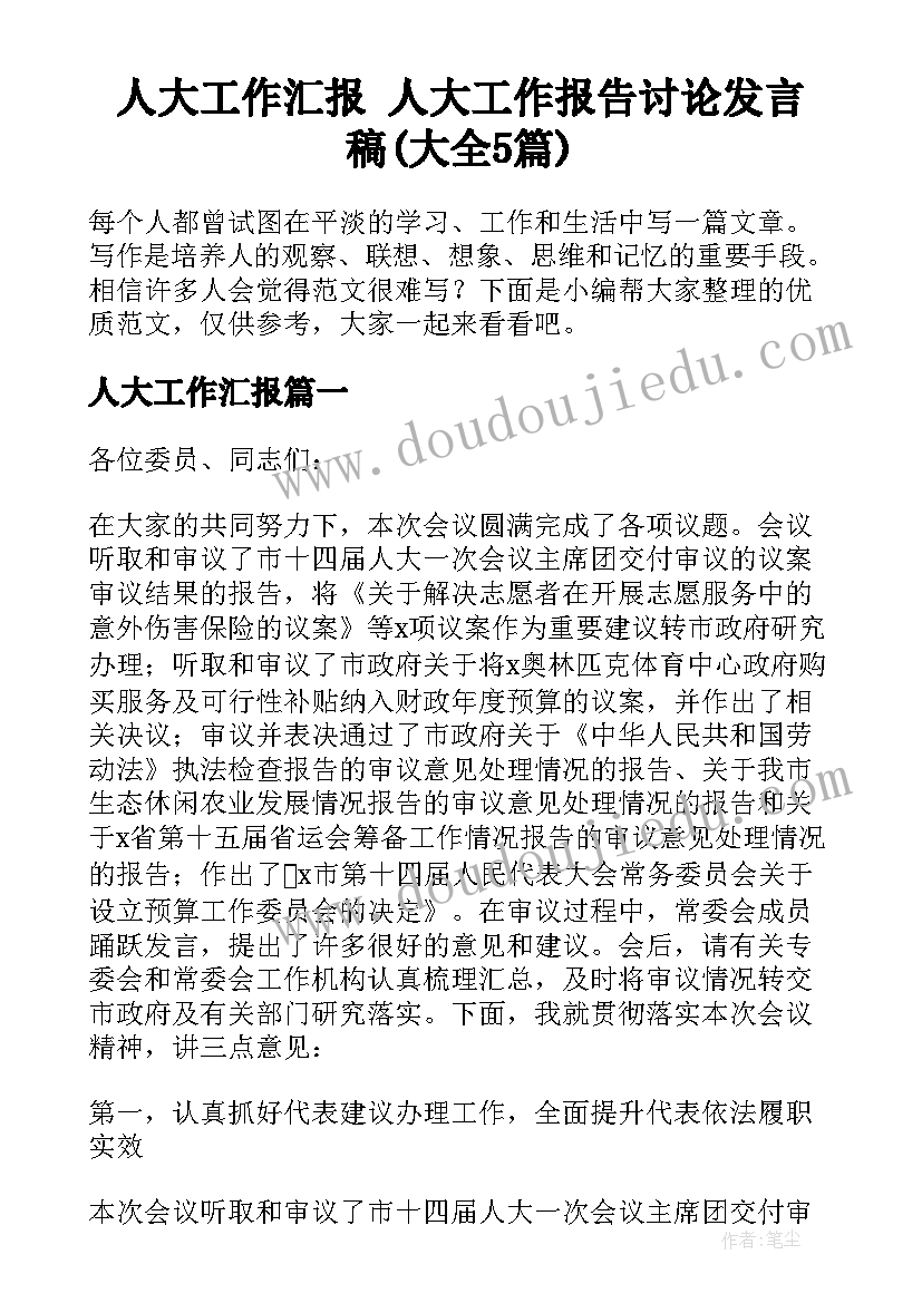 人大工作汇报 人大工作报告讨论发言稿(大全5篇)