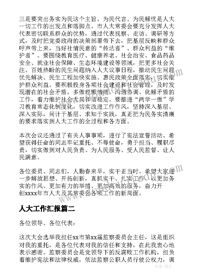 人大工作汇报 人大工作报告讨论发言稿(大全5篇)