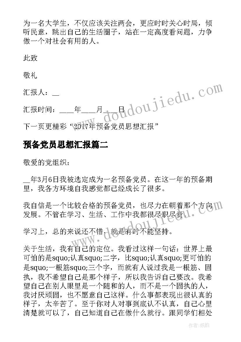 预备党员思想汇报(优秀5篇)