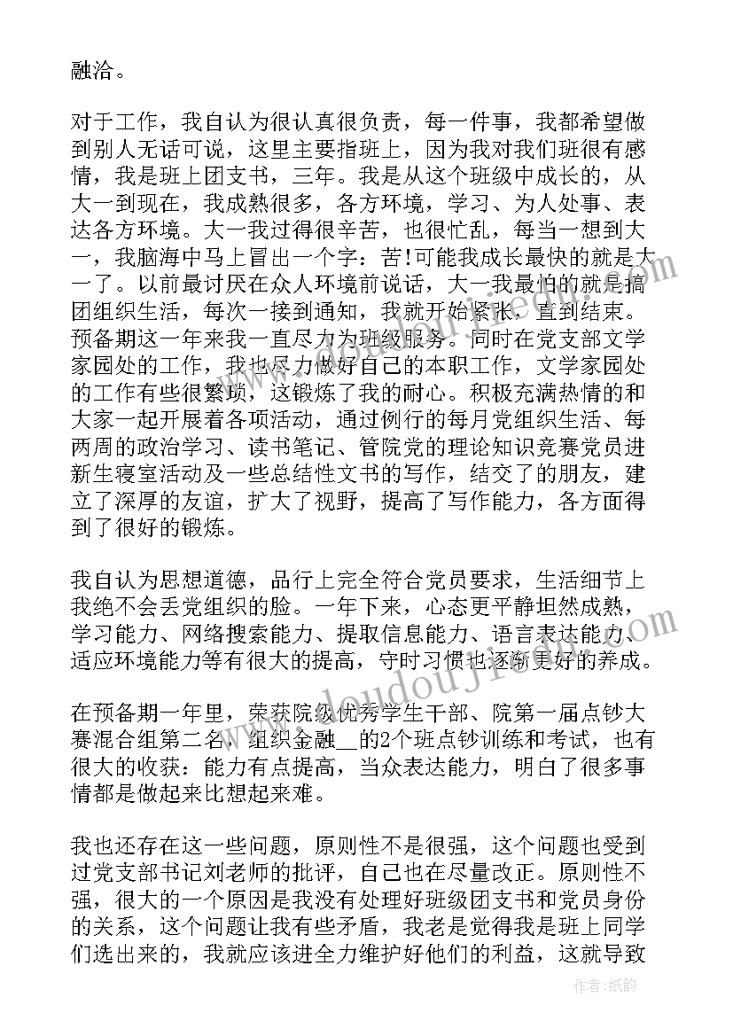 预备党员思想汇报(优秀5篇)