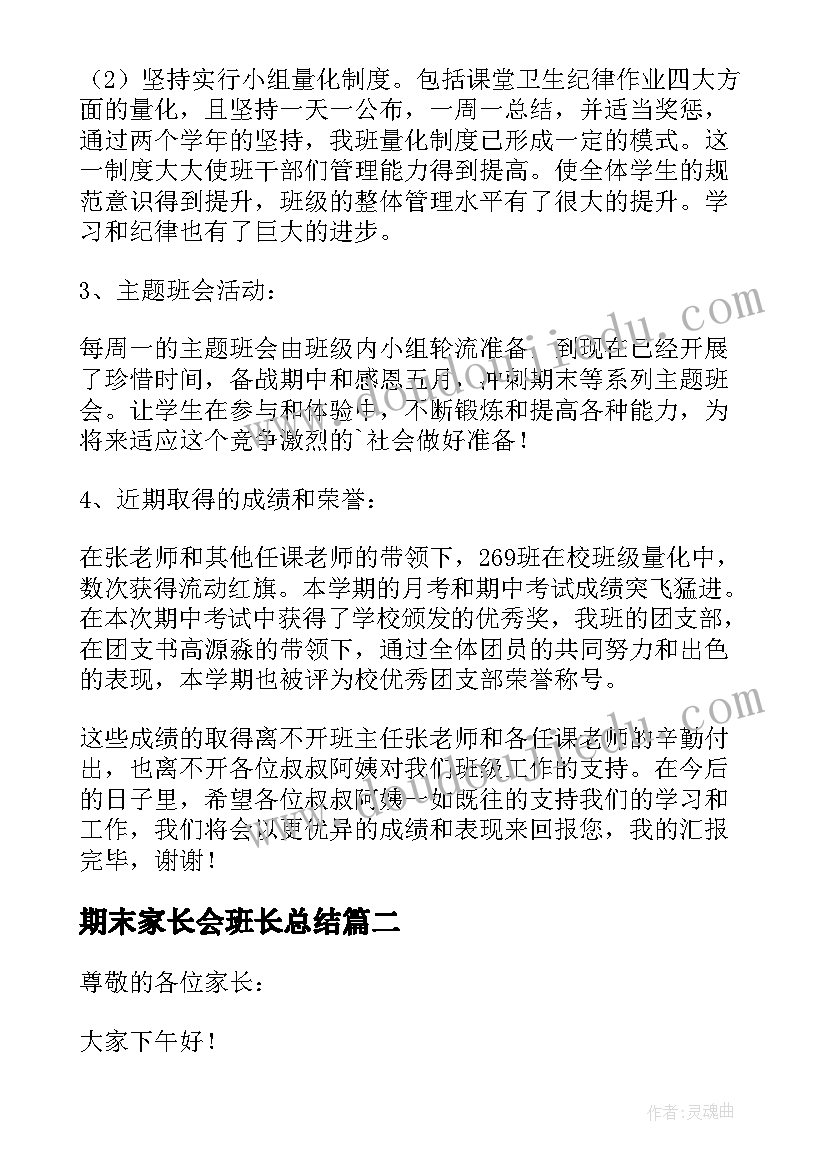 最新期末家长会班长总结 家长会班长发言稿(优秀5篇)