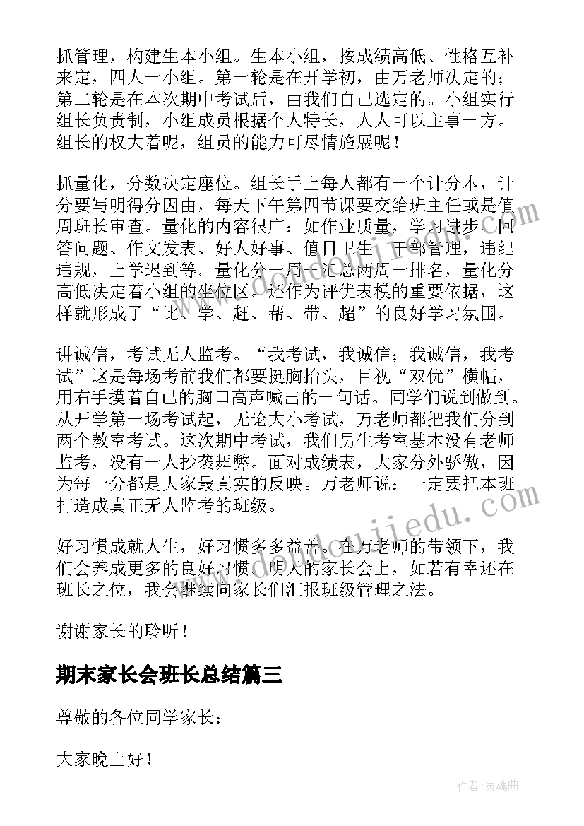 最新期末家长会班长总结 家长会班长发言稿(优秀5篇)