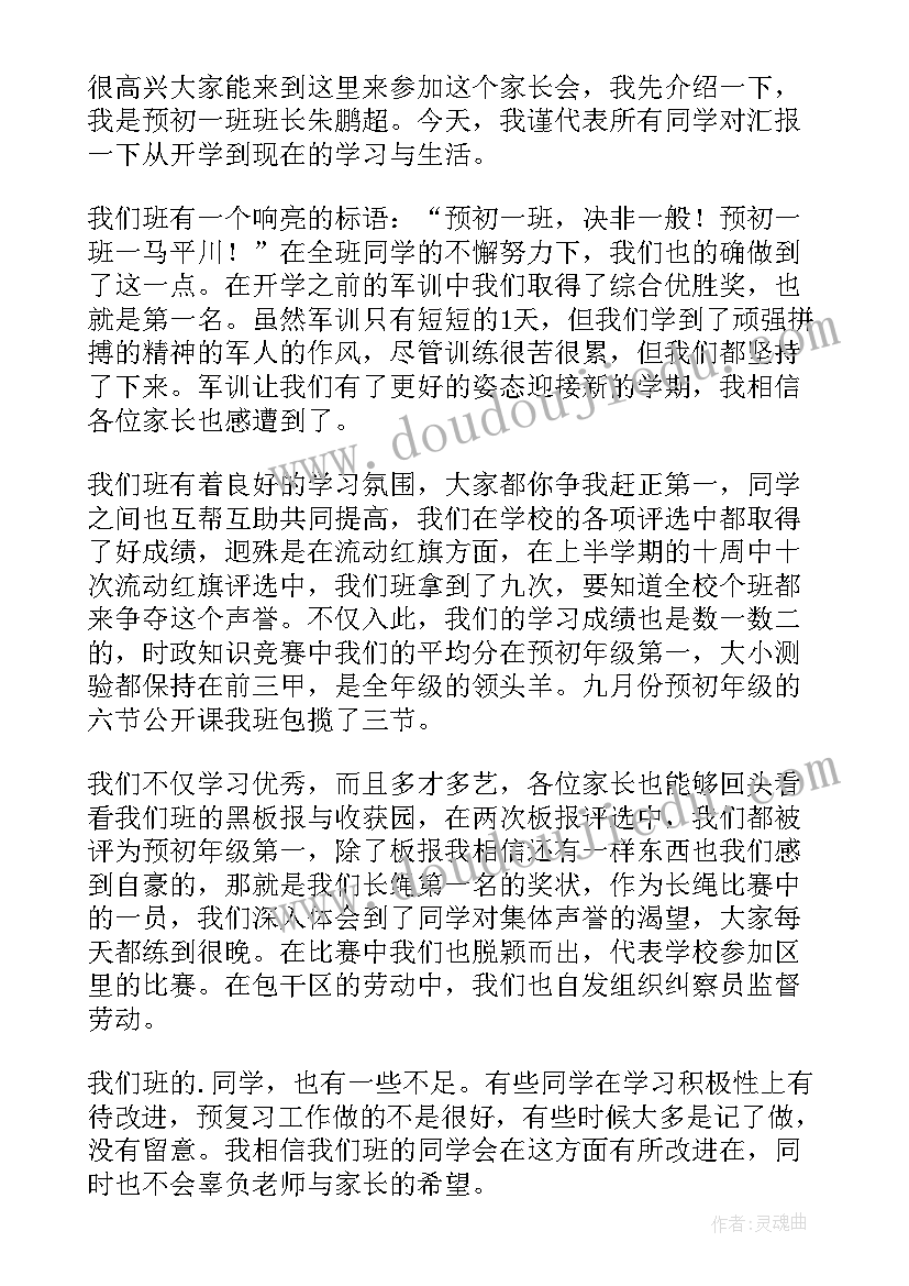 最新期末家长会班长总结 家长会班长发言稿(优秀5篇)