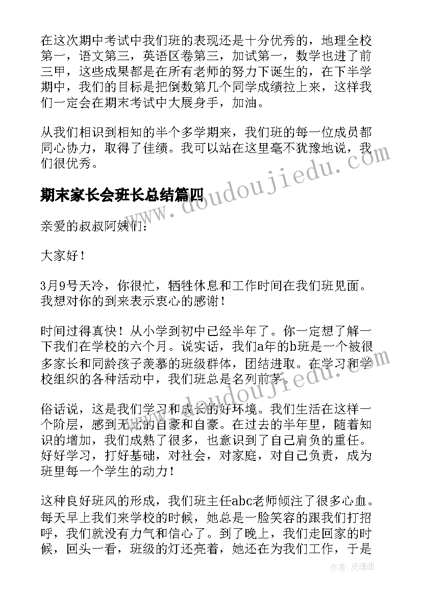 最新期末家长会班长总结 家长会班长发言稿(优秀5篇)