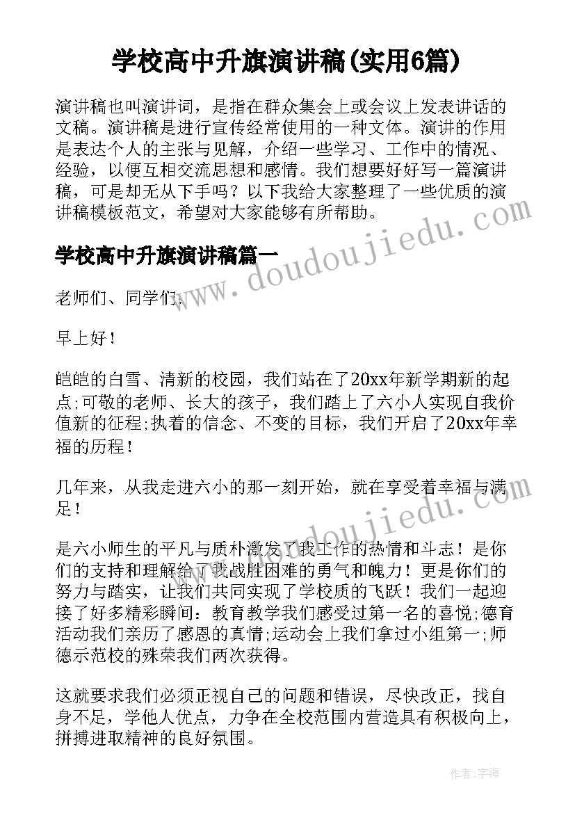 学校高中升旗演讲稿(实用6篇)