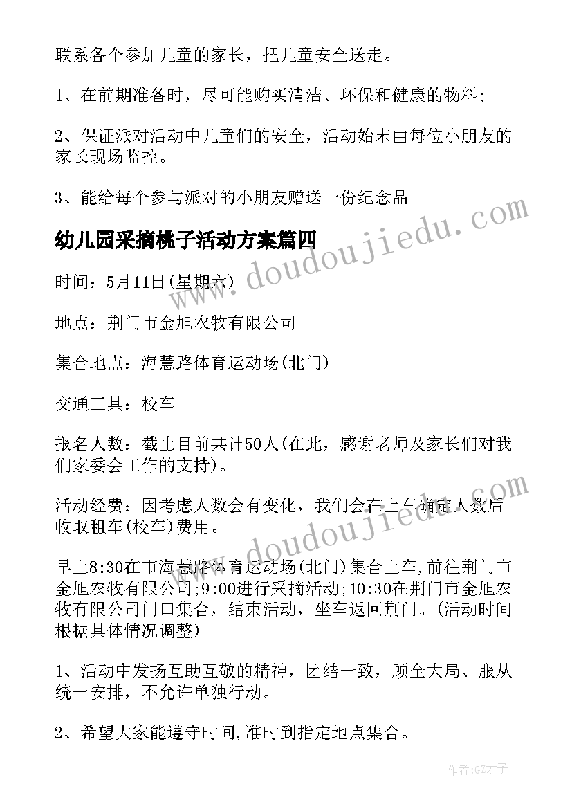 幼儿园采摘桃子活动方案 幼儿园采摘活动方案(优秀5篇)