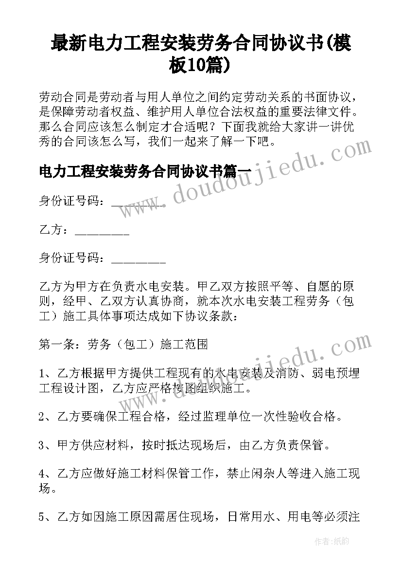 最新电力工程安装劳务合同协议书(模板10篇)