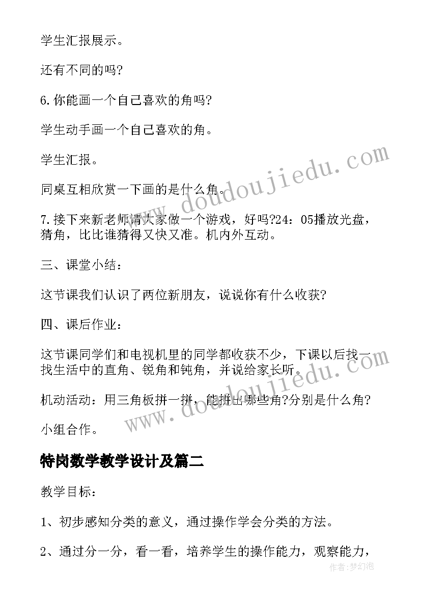 特岗数学教学设计及(大全9篇)