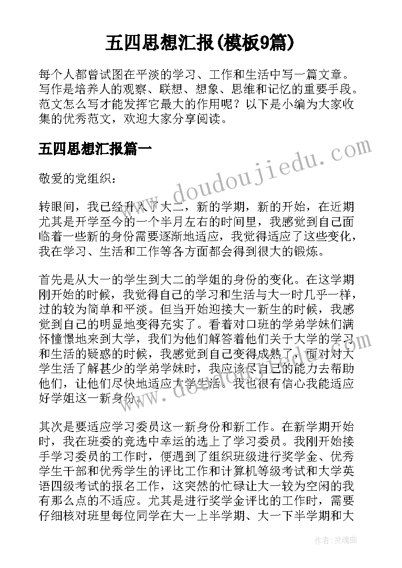 五四思想汇报(模板9篇)