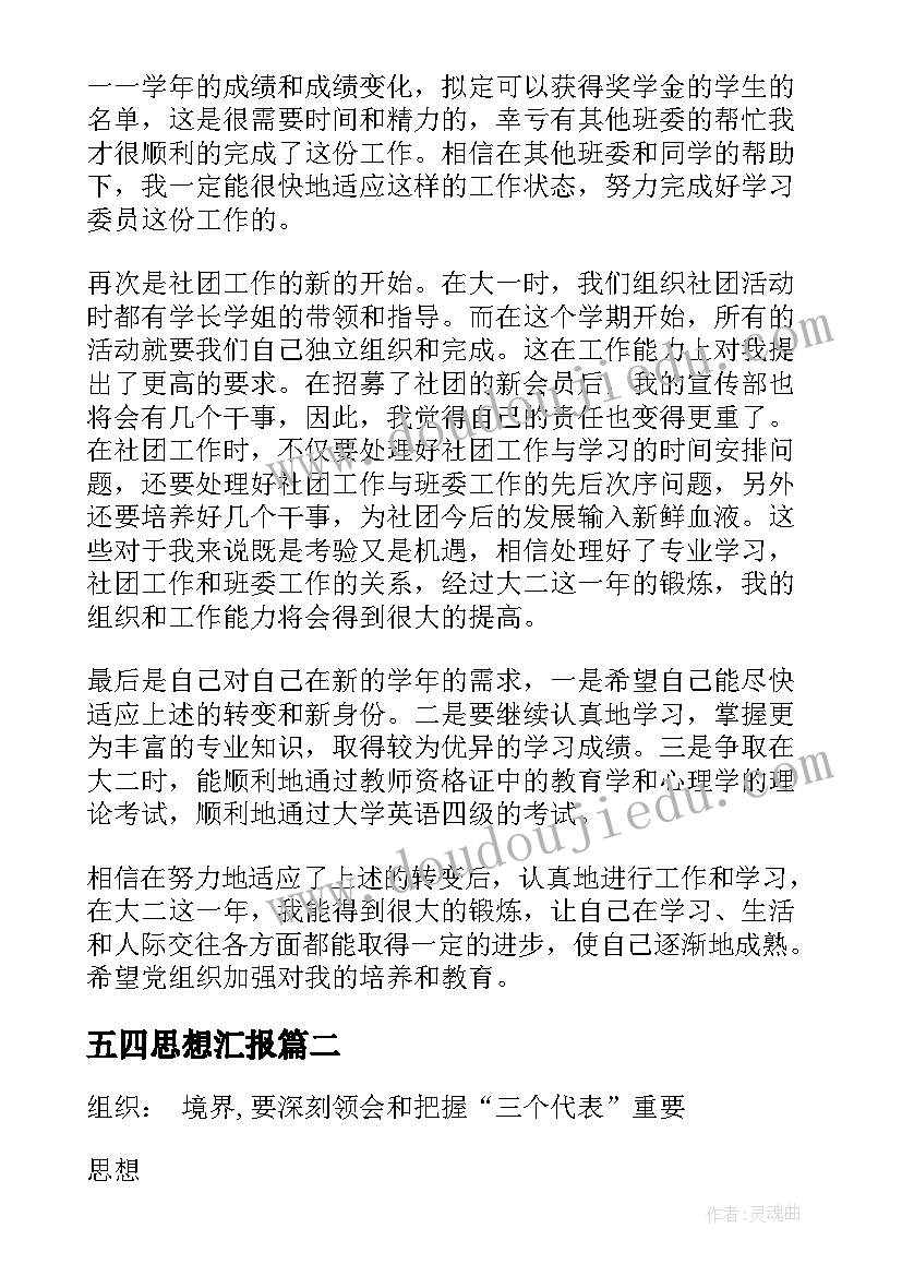 五四思想汇报(模板9篇)