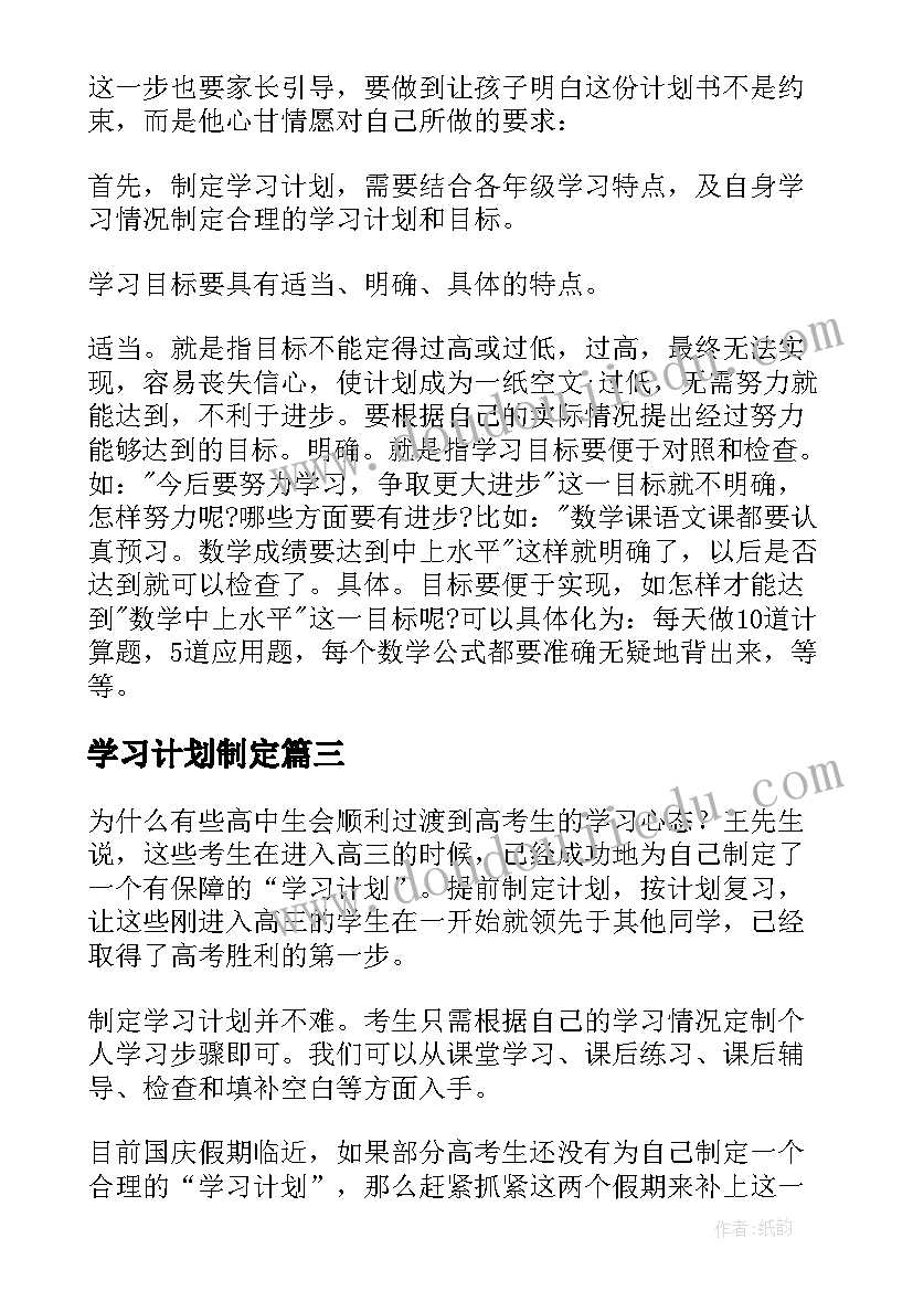 学习计划制定 制定学习计划(优质8篇)