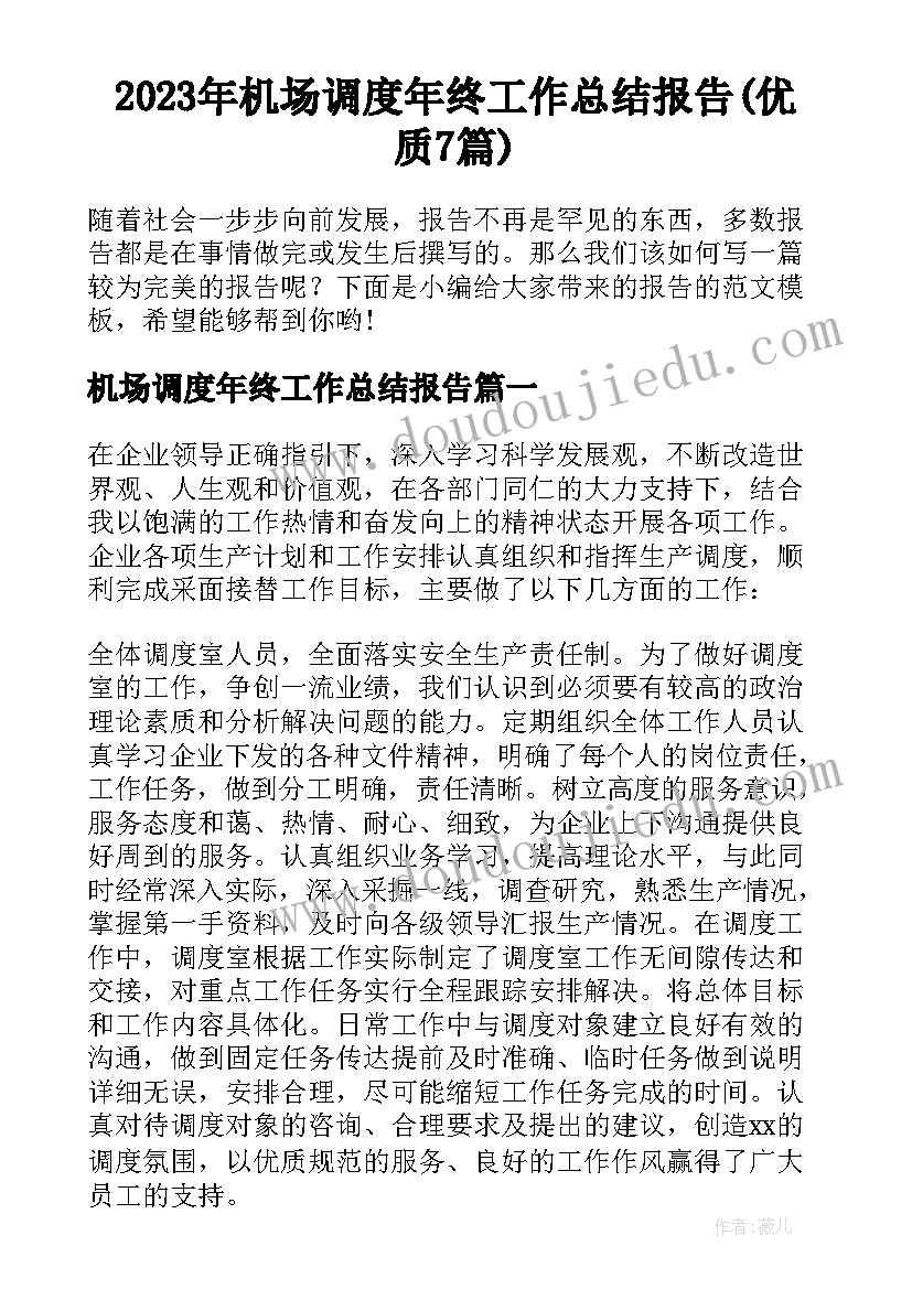 2023年机场调度年终工作总结报告(优质7篇)