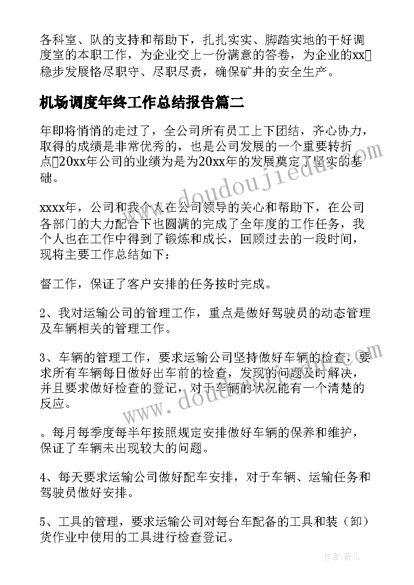 2023年机场调度年终工作总结报告(优质7篇)