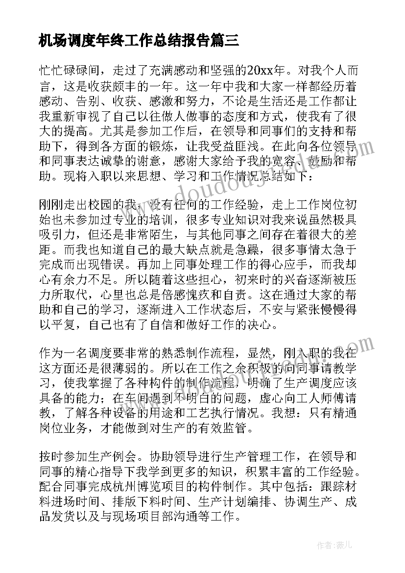 2023年机场调度年终工作总结报告(优质7篇)