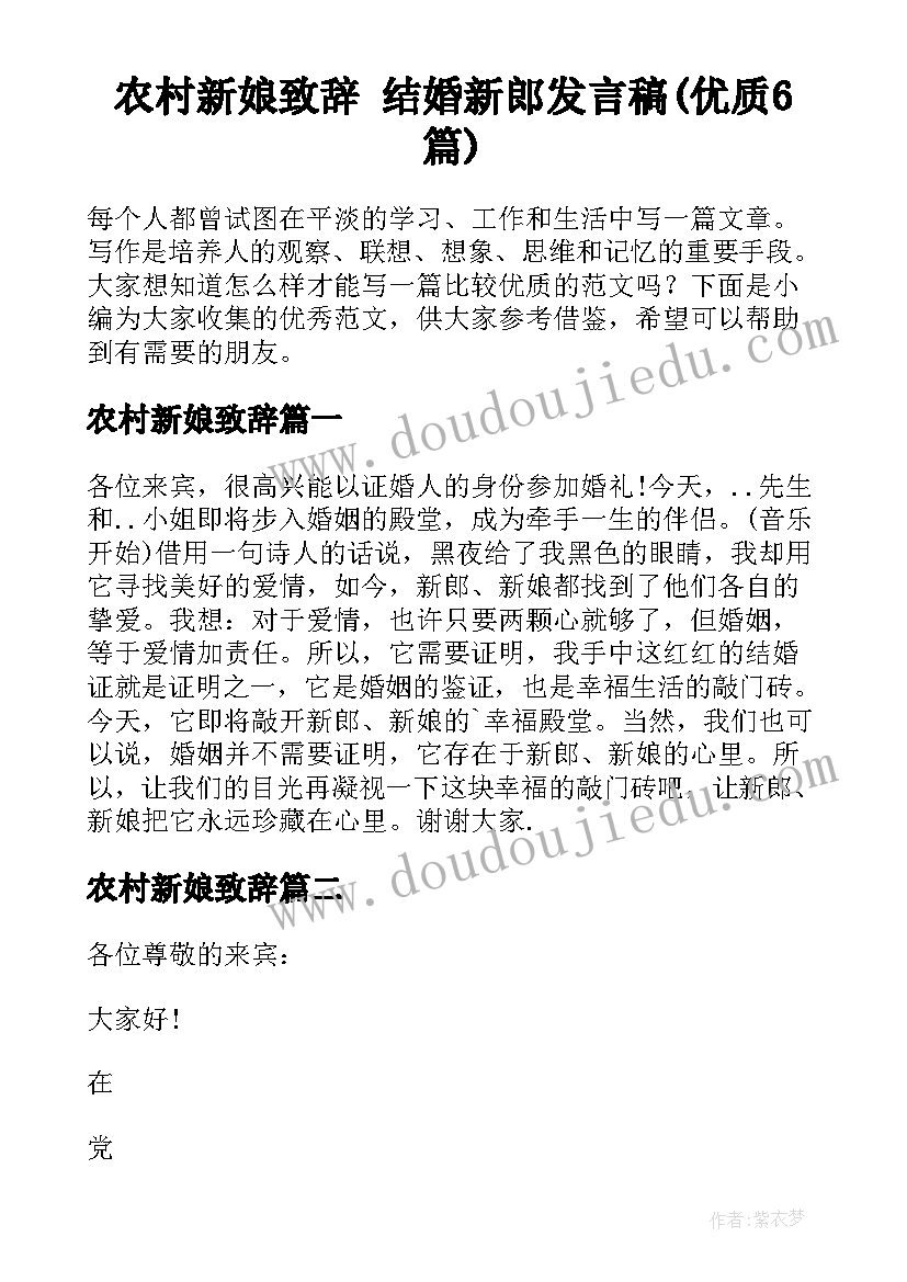 农村新娘致辞 结婚新郎发言稿(优质6篇)